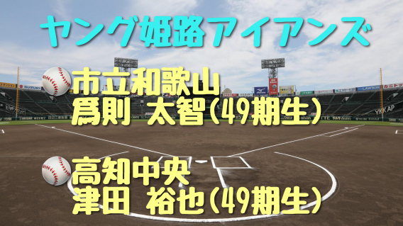 祝！！ヤング姫路アイアンズ小学部OB　甲子園出場⚾️